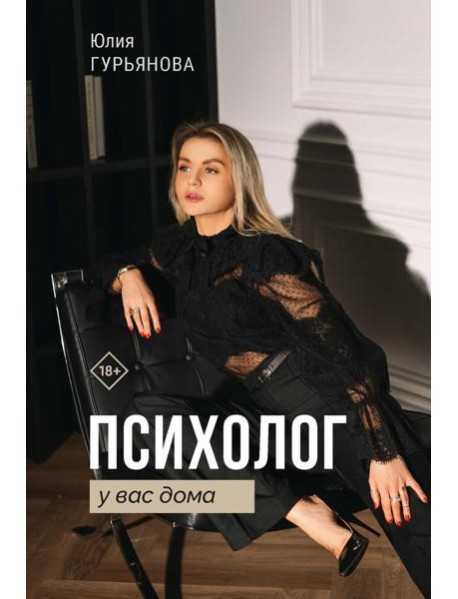 Психолог у вас дома