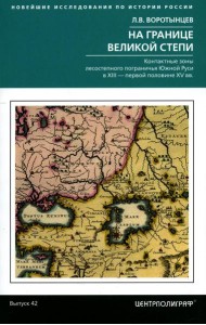 На границе Великой степи. Контактные зоны лесостепного пограничья Южной Руси в XIII - первой половине XV в