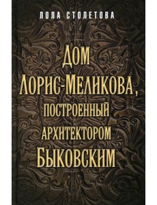 Дом Лорис-Меликова, построенный архитектором Быковским