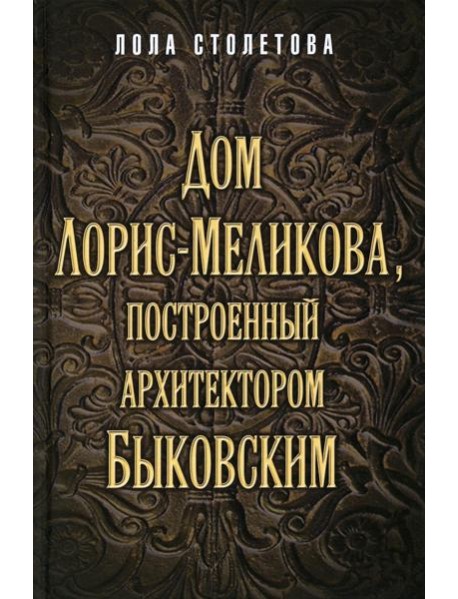 Дом Лорис-Меликова, построенный архитектором Быковским