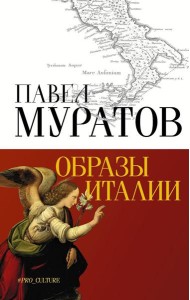 Образы Италии