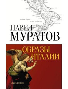 Образы Италии