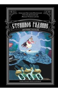 Страшное гадание. Святочные рассказы: сборник