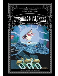 Страшное гадание. Святочные рассказы: сборник Страшное гадание. Святочные рассказы: сборник