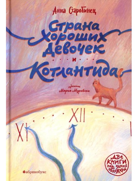 Страна Хороших Девочек. Котлантида