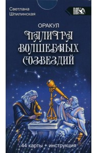 Оракул палитра волшебных созвездий (44 карты + инструкция)