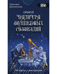 Оракул палитра волшебных созвездий (44 карты + инструкция)