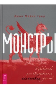 Монстры: руководство для исследователя магических существ