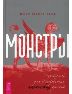 Монстры: руководство для исследователя магических существ