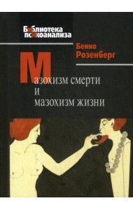 Мазохизм смерти и мазохизм жизни