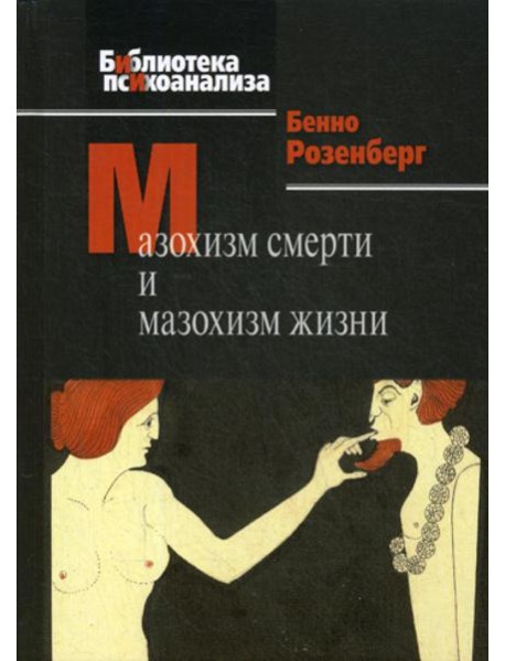 Мазохизм смерти и мазохизм жизни