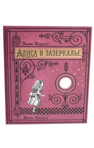 Алиса в Зазеркалье (+ кортон. игра, конверт, закладка с зеркальцем )