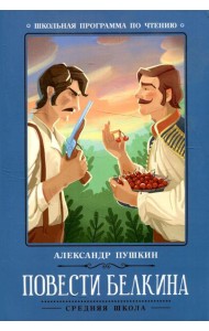 Повести Белкина. 2-е изд