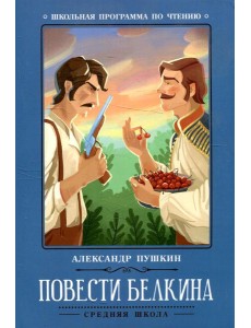 Повести Белкина. 2-е изд