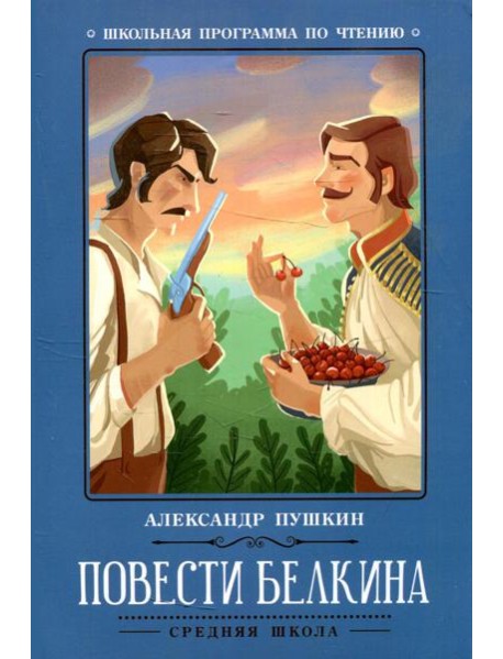 Повести Белкина. 2-е изд