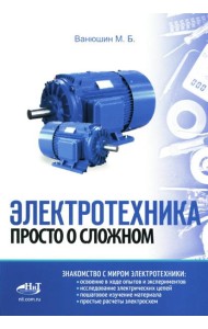 Электротехника. Просто о сложном
