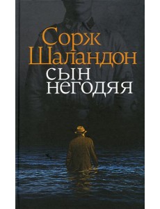 Сын негодяя: роман Сын негодяя: роман