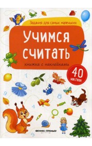 Учимся считать: книжка с наклейками