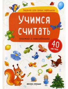 Учимся считать: книжка с наклейками Учимся считать: книжка с наклейками