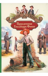 Приключения Гекльберри Финна