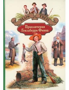 Приключения Гекльберри Финна