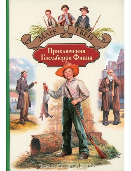 Приключения Гекльберри Финна