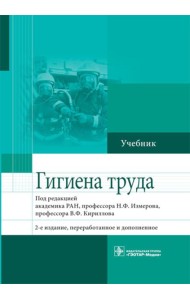 Гигиена труда: Учебник. 2-е изд., перераб. и доп