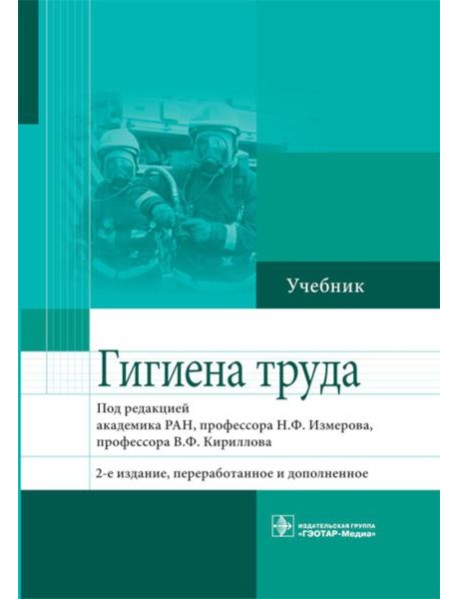 Гигиена труда: Учебник. 2-е изд., перераб. и доп
