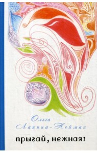 Прыгай, нежная!