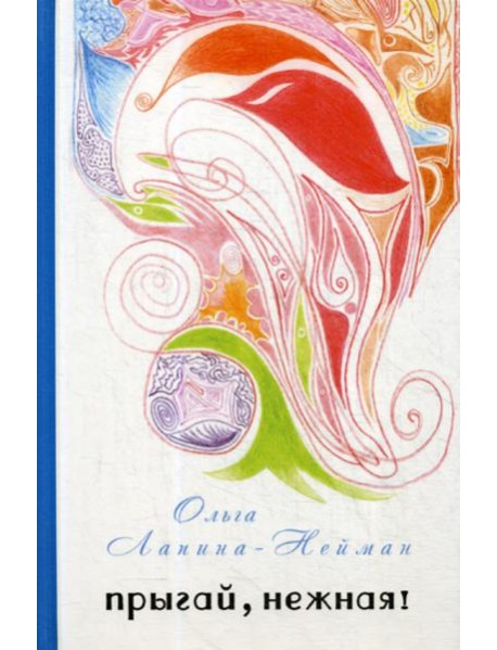 Прыгай, нежная!