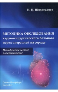 Методика обследования кардиохирургического больного перед операцией на сердце: Методическое пособие для ординаторов