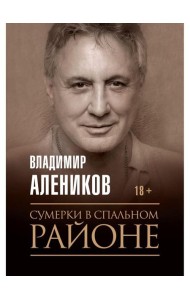 Сумерки в спальном районе