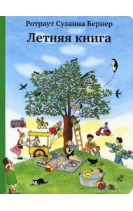Летняя книга