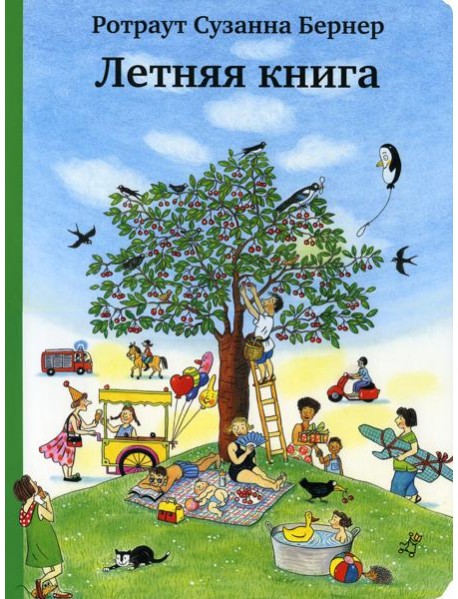 Летняя книга