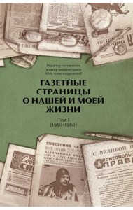 Газетные страницы о нашей и моей жизни. Т. 1 (1950-1980)