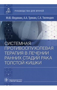 Системная противоопухолевая терапия в лечении ранних стадий рака толстой кишки