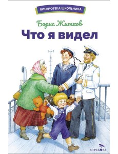 Что я видел