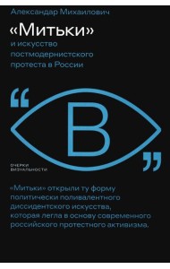 Митьки и искусство постмодернистского протеста в России