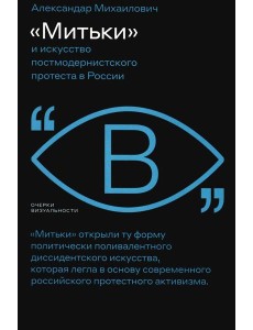 Митьки и искусство постмодернистского протеста в России
