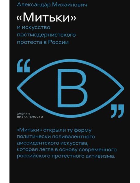 Митьки и искусство постмодернистского протеста в России
