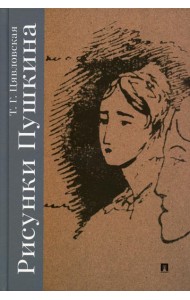 Рисунки Пушкина