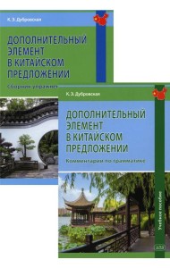 Дополнительный элемент в китайском предложении: сборник упражнений. В 2 кн.: Учебное пособие