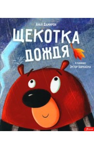 Щекотка дождя