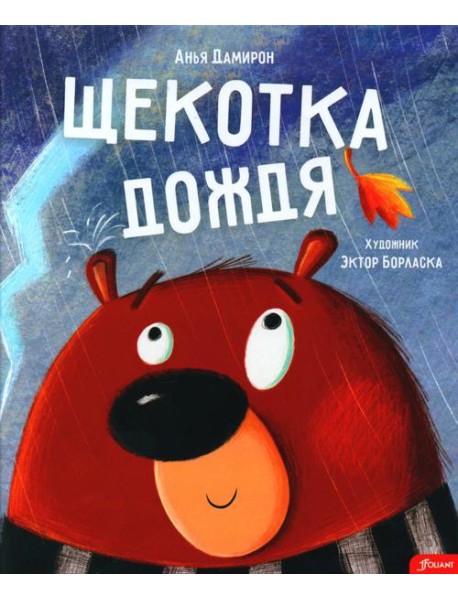 Щекотка дождя