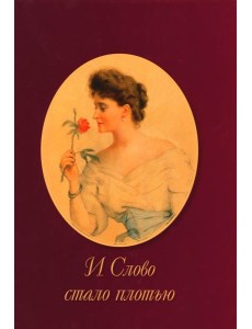 И Слово стало плотью