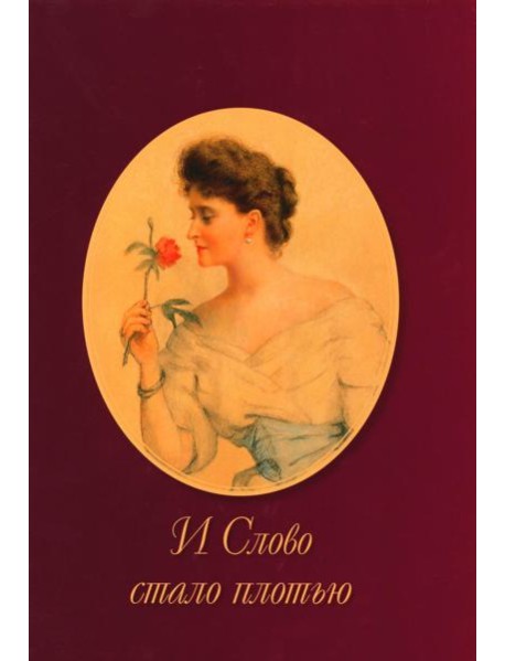 И Слово стало плотью