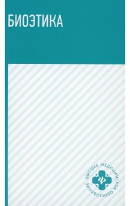 Биоэтика: Учебное пособие