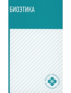 Биоэтика: Учебное пособие