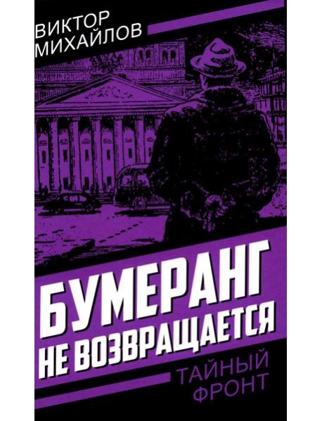 Бумеранг не возвращается