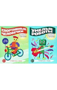 Комплект для мальчиков. Прописи. Готовим руку к письму (комплект в 2-х тетрадях)